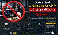 هشدار معاون غذا و داروی دانشگاه علوم پزشکی زنجان:  فروش مکمل در باشگاه‌های ورزشی ممنوع و غیرقانونی است